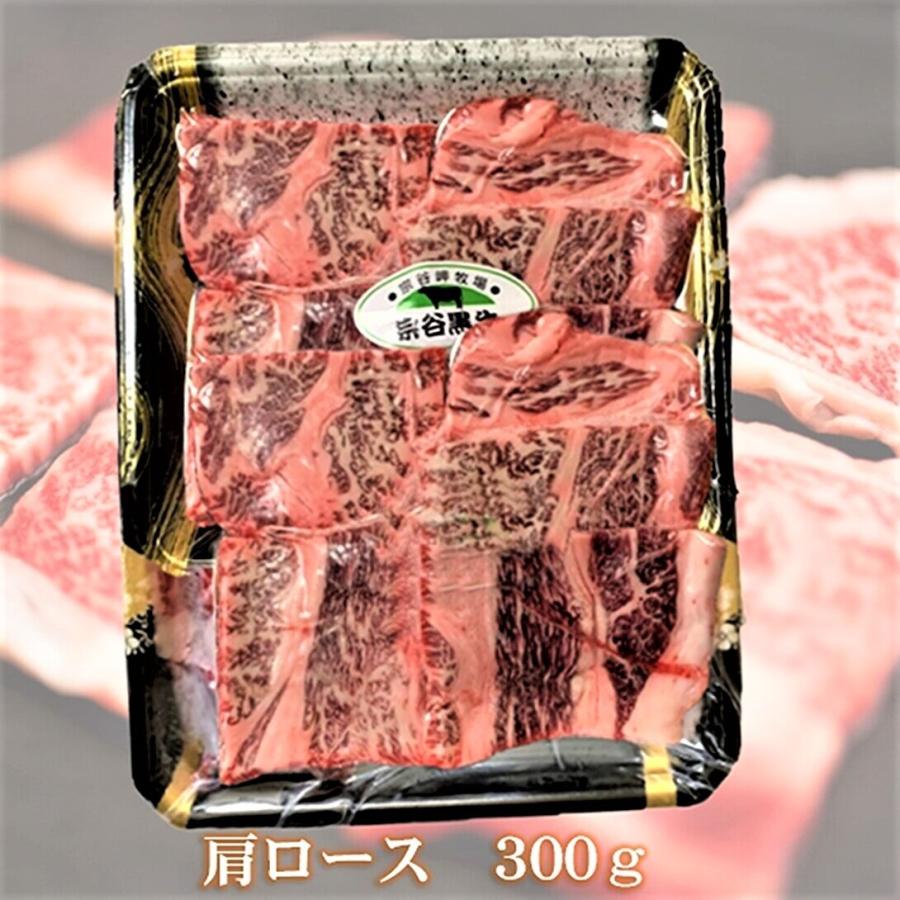 肩ロース 宗谷黒牛3 00ｇ 焼肉用カット