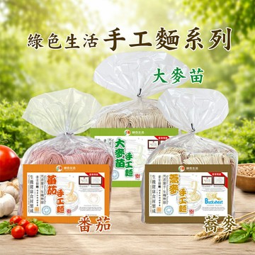 【綠色生活】日曬手工麵600g－蕎麥／大麥苗／蕃茄