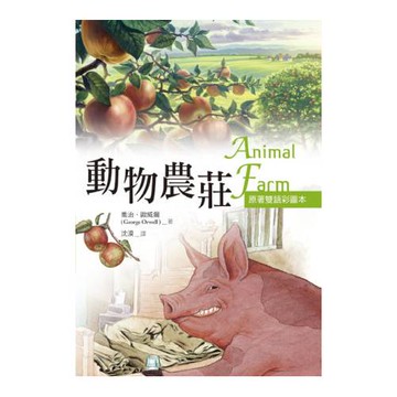 動物農莊 Animal Farm【原著雙語彩圖本】(25K彩色)