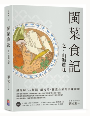 閩菜食記之山海覓味[二手書_良好]