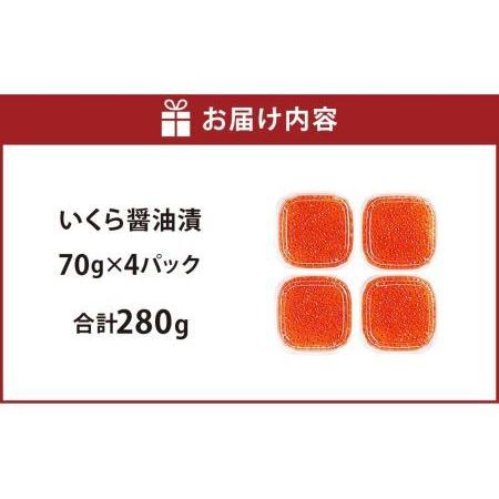 ふるさと納税 いくら醤油漬　70g×4 北海道札幌市