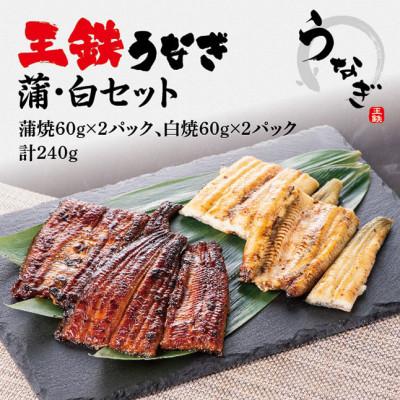 ふるさと納税 太田市 国産江戸前の味・うなぎ蒲焼白焼セット