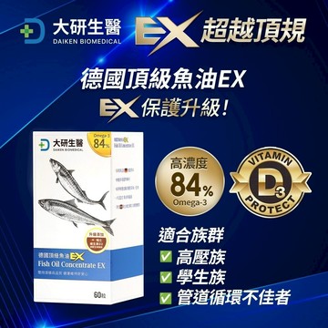 EX超越頂規版 大研生醫 德國頂級魚油EX 60粒/罐 omega-3、EPA、DHA、維他命D3 憨吉小舖