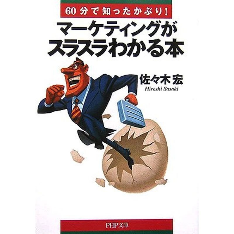 マーケティングがスラスラわかる本 (PHP文庫)