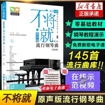 （台灣現貨）不將就流行鋼琴曲 新版流行歌曲大全抖音曲譜指法彈唱教程書