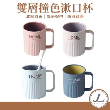 【快速出貨】雙層漱口杯 漱口杯 撞色潄口杯 帶柄漱口杯 牙刷杯 杯子 水杯 兒童漱口杯 盥洗杯 雙色 洗漱杯 馬克杯