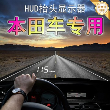 【原車專用】HUD抬頭顯示器 車速顯示 本田專用 雅閣 思域 CRV 奧德賽 飛度 繽智 凌派 無損安裝 高清投影 行車安全