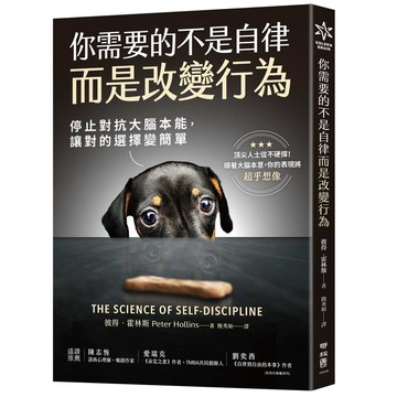 你需要的不是自律，而是改變行為：停止對抗大腦本能，讓對的選擇變簡單【ttbooks】
