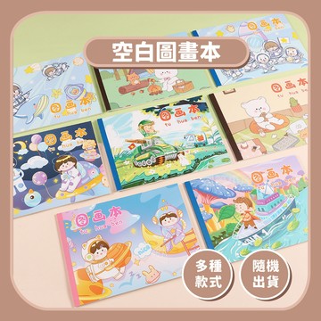 【繪畫用品】空白圖畫本隨機出貨｜畫畫本空白繪本兒童繪畫