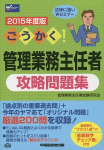 ごうかく!管理業務主任者攻略問題集 2015年度版 管理業務主任者試験研究会