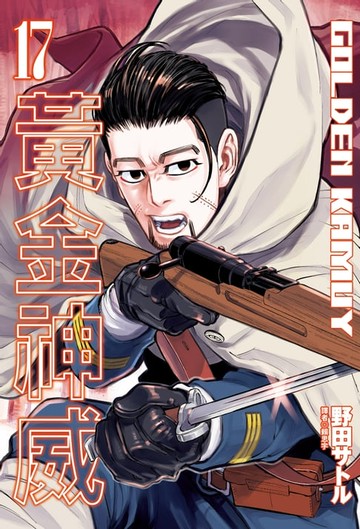 【電子書】黃金神威(17)