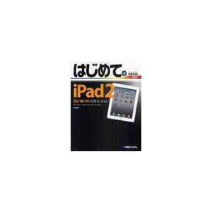 はじめてのiPad2 3G Wi Fi iOS4.3対応 iOS4.3