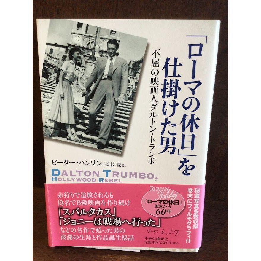 「ローマの休日」を仕掛けた男 不屈の映画人ダルトン・トランボ     ピーター・ハンソン