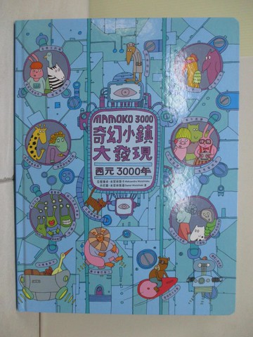 【書寶二手書T2／少年童書_ZV2】奇幻小鎮大發現：西元3000年_亞歷珊卓‧米契林斯卡