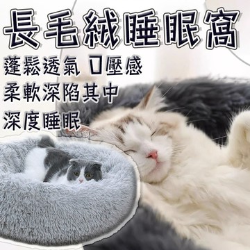 台灣出貨 寵物睡窩 寵物毛絨窩 長毛窩 貓咪睡窩 狗狗睡窩 貓窩 狗窩 貓床 狗床 冬季貓窩 深度睡眠寵物窩 寵物窩
