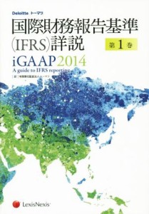  国際財務報告基準（ＩＦＲＳ）詳説　ｉＧＡＡＰ２０１４(第１巻)／トーマツ(訳者)