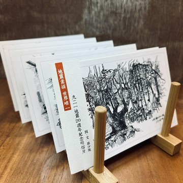 九二一地震20周年紀念明信片(一)