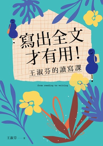 【電子書】寫出全文才有用！王淑芬的讀寫課