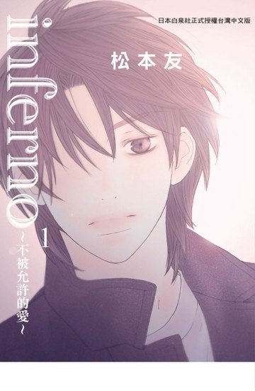 inferno（1）：不被允許的愛[二手書_良好]
