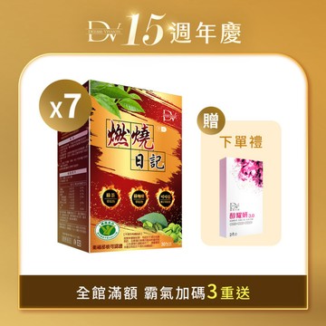【直播推薦】健字號認證★燃燒日記 x7盒
