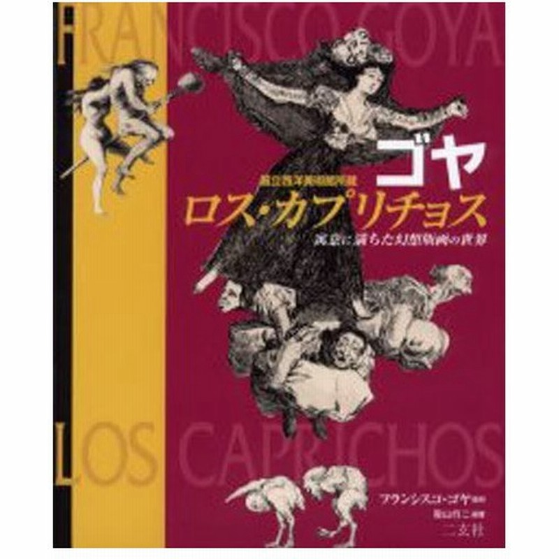 ゴヤ ロス カプリチョス 国立西洋美術館所蔵 寓意に満ちた幻想版画の世界 通販 Lineポイント最大0 5 Get Lineショッピング