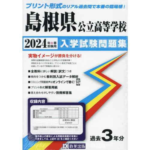 島根県公立高等学校入学試験問題集