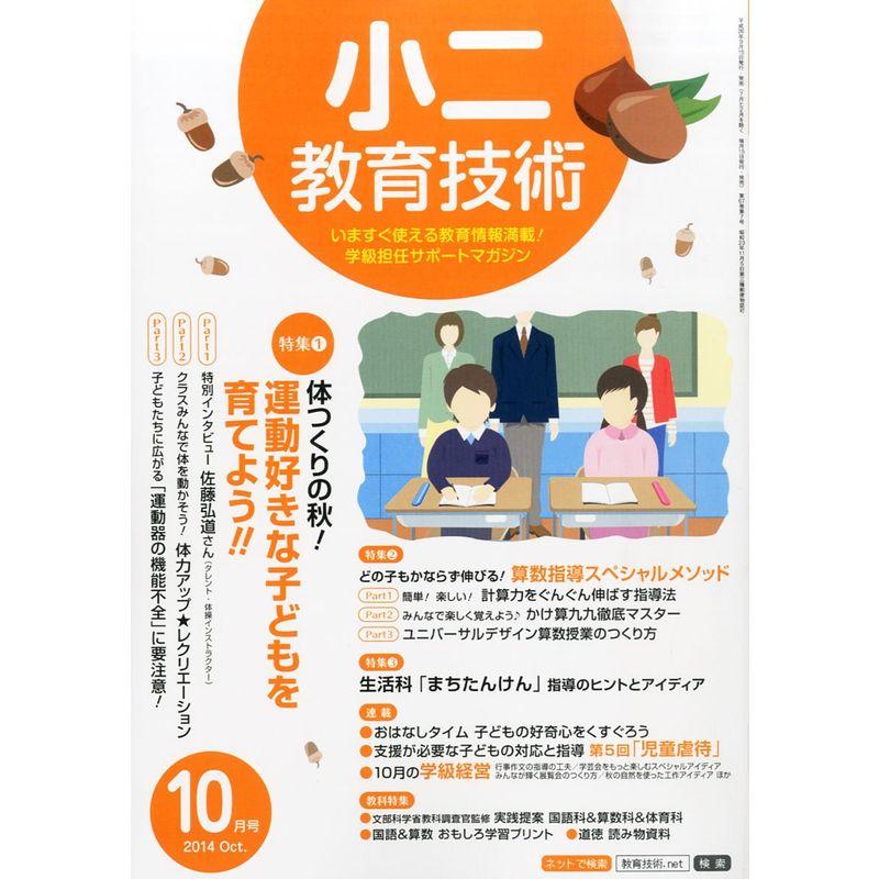 小二教育技術 2014年 10月号 雑誌