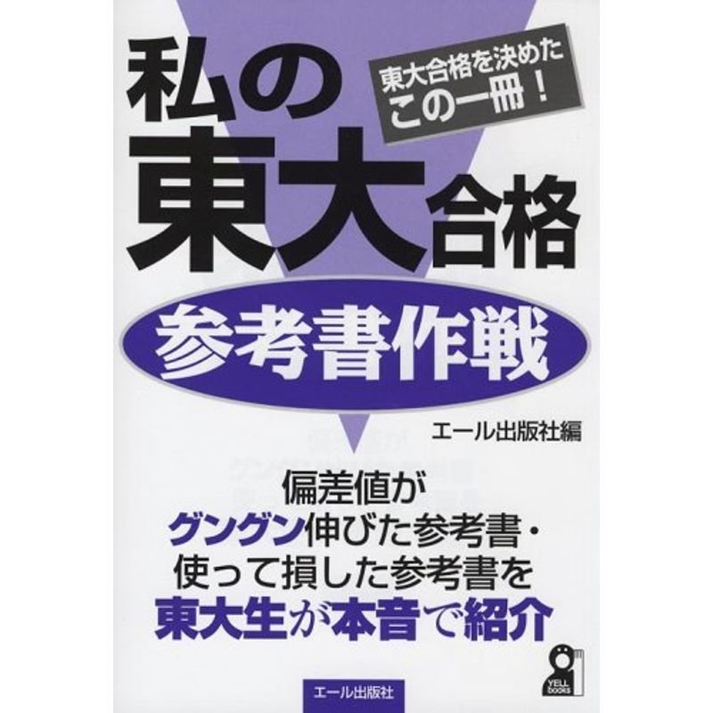 私の東大合格参考書作戦 (Yell books)