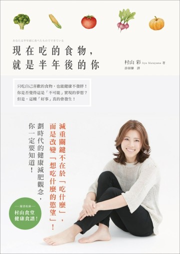 現在吃的食物，就是半年後的你[二手書_良好]