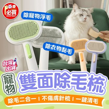 ❤️必買❤️ 雙面除毛梳 寵物梳子 寵物除毛梳 狗毛梳 貓毛梳 寵物退毛梳 狗梳子 貓梳子 寵物用品 狗用品 貓用品
