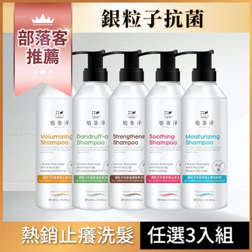 植靠淨SPOTLESS 銀粒子抗菌止癢洗髮精600mlX3入組(多款可選)