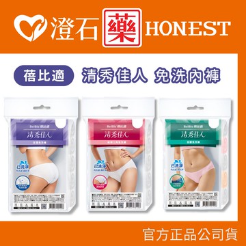 現貨 蓓比適 清秀佳人 純棉三角免洗褲 孕婦免洗褲 低腰免洗內褲 5入 產婦褲 生理褲 澄石藥局
