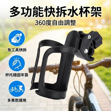 【台灣現貨】 自行車快拆水杯架 嬰兒推車奶瓶架 手推車 兒童車配件 自行車快拆水壺架 水杯架杯託