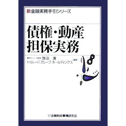 債権・動産担保実務 新金融実務手引シリーズ／旗田庸(著者)