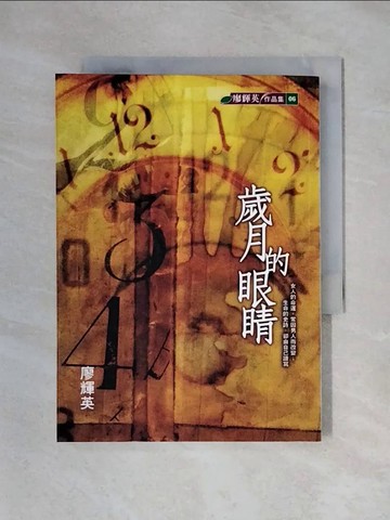 【書寶二手書T1／一般小說_X25】歲月的眼睛_廖輝英