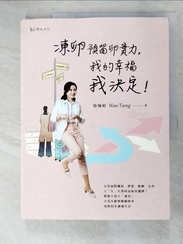 【書寶二手書T2／兩性關係_DXQ】凍卵預留卵實力，我的幸福我決定！_曾琬婷