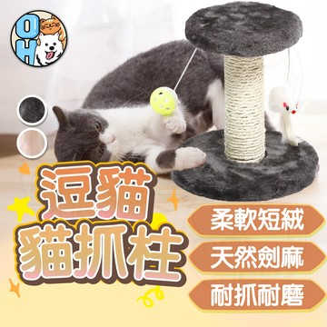 【歐豆K】逗貓貓抓柱 毛絨款貓抓柱 雙層雙吊球貓抓柱 發聲玩具貓抓柱 貓咪玩具 貓咪磨爪玩具 耐抓玩具 貓咪用品