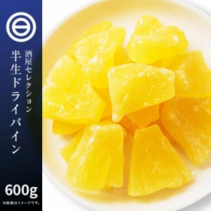 ドライフルーツ ドライパイナップル 600g 高熟度 パイナップル しっとり ジューシー パイン ヨーグルト グラノーラ パン など クエン酸