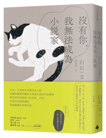 沒有你，我無法成為小說家 /白石一文