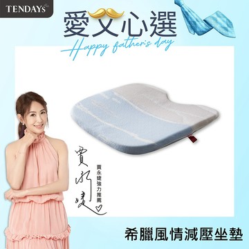 【TENDAYS】希臘風情紓壓減壓坐墊（辦公室 車用 椅墊）天絲表布 記憶棉材