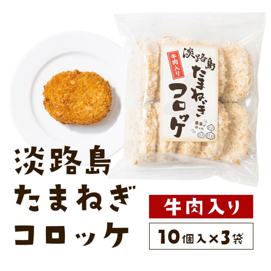 コロッケ 冷凍食品 60g×30個 淡路島玉ねぎ使用 牛肉入り 玉ねぎコロッケ タマネギ たまねぎ 玉葱  #淡路島コロッケ30個#