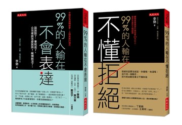 99％的人輸在不懂拒絕（套書）