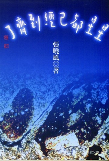 星星都已經到齊了[二手書_良好]
