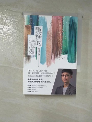 【書寶二手書T4／心靈成長_IBX】飄移的起跑線-不公平是人生的本質，讓「瘋狂學習」練就你最強的特質_歐陽立中