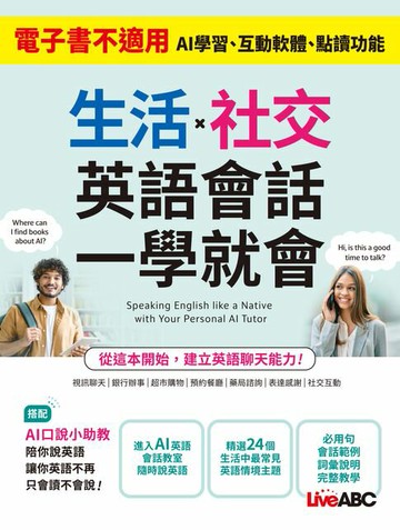 【電子書】生活X社交 英語會話一學就會