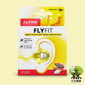 【荷蘭製】ALPINE FLYFIT 飛機耳塞 減壓耳塞 避免耳痛 搭機 氣壓調整 飛行 降噪耳塞 航空耳塞 出國 耳塞