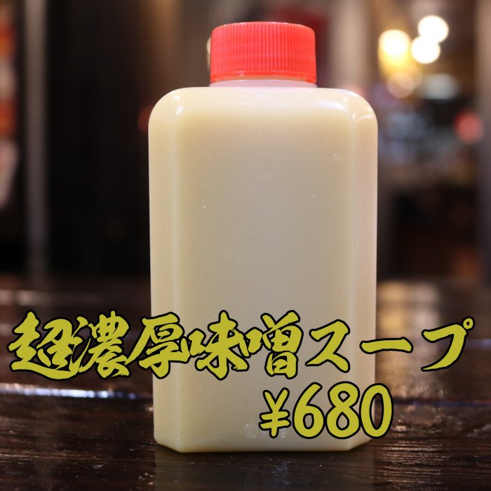 だるまの濃厚味噌スープ(濃縮タイプ)