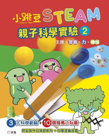 小跳豆STEAM親子科學實驗（2）聲音、力、機械