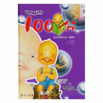 上人(Y50-12)孩子的行為繪本-100分