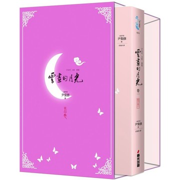 全新 / 雲畫的月光（雲月相依悸動典藏限量書盒）/ 作者：尹梨修 出版社：春光